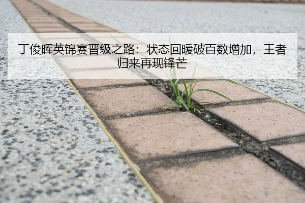 丁俊晖英锦赛晋级之路：状态回暖破百数增加，王者归来再现锋芒