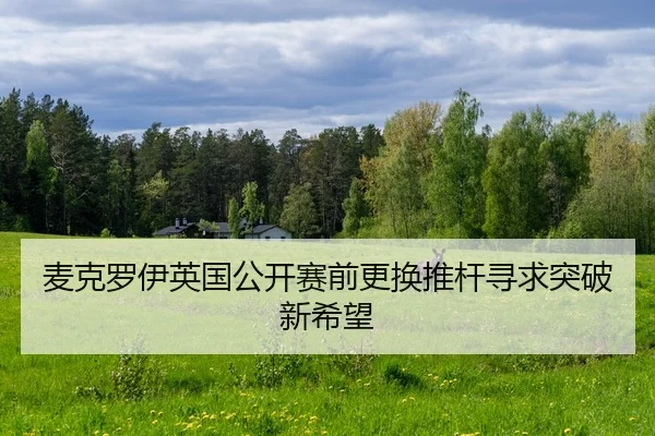mai-ke-luo-yi-ying-guo-gong-kai-sai-qian-geng-huan-tui-gan-xun-qiu-tu-po-xin-xi-wang-2-104.jpg