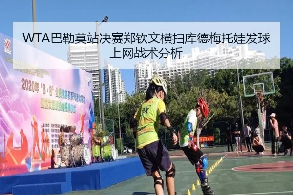 WTA巴勒莫站决赛郑钦文横扫库德梅托娃发球上网战术分析